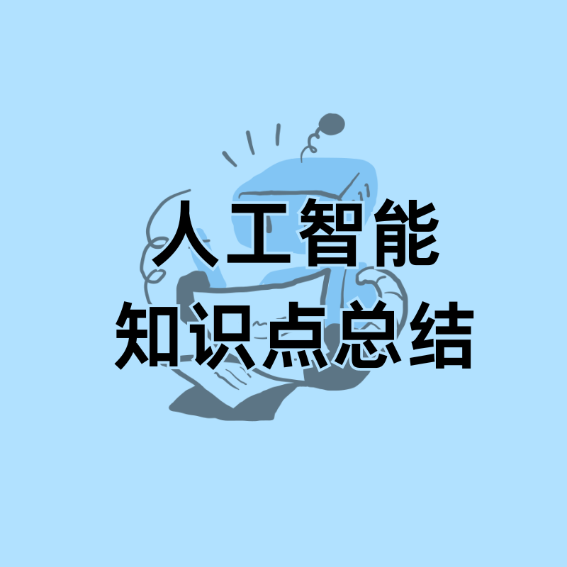 人工智能-机器学习