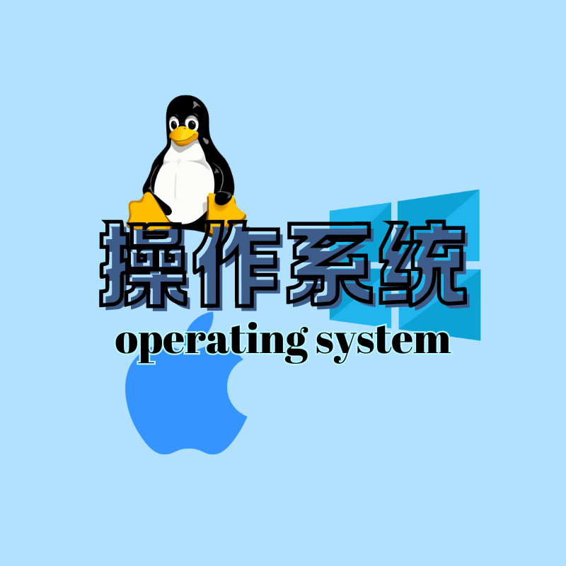 同步与互斥