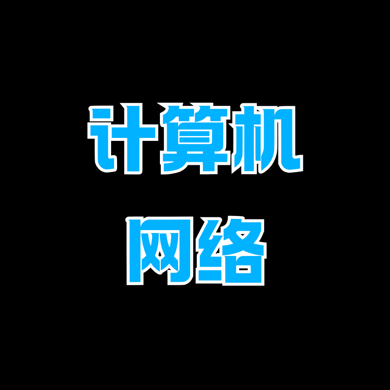 计算机网络课程笔记