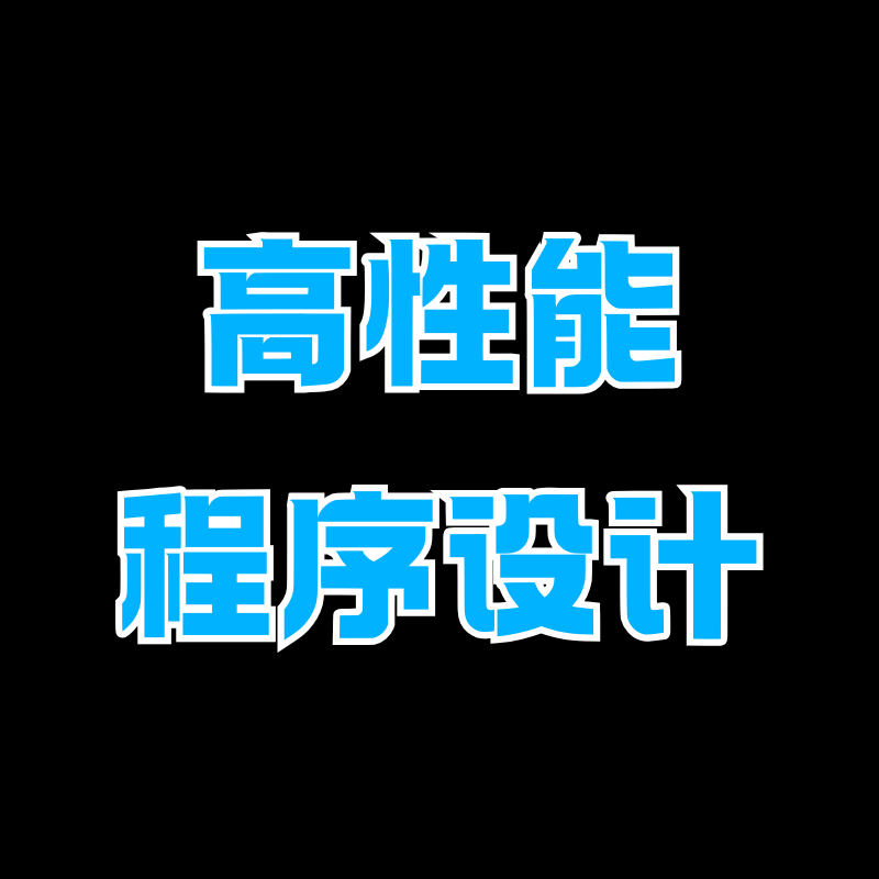 高性能程序设计笔记