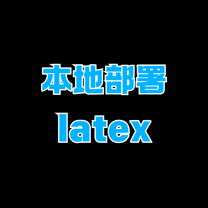 本地部署 Mathjax