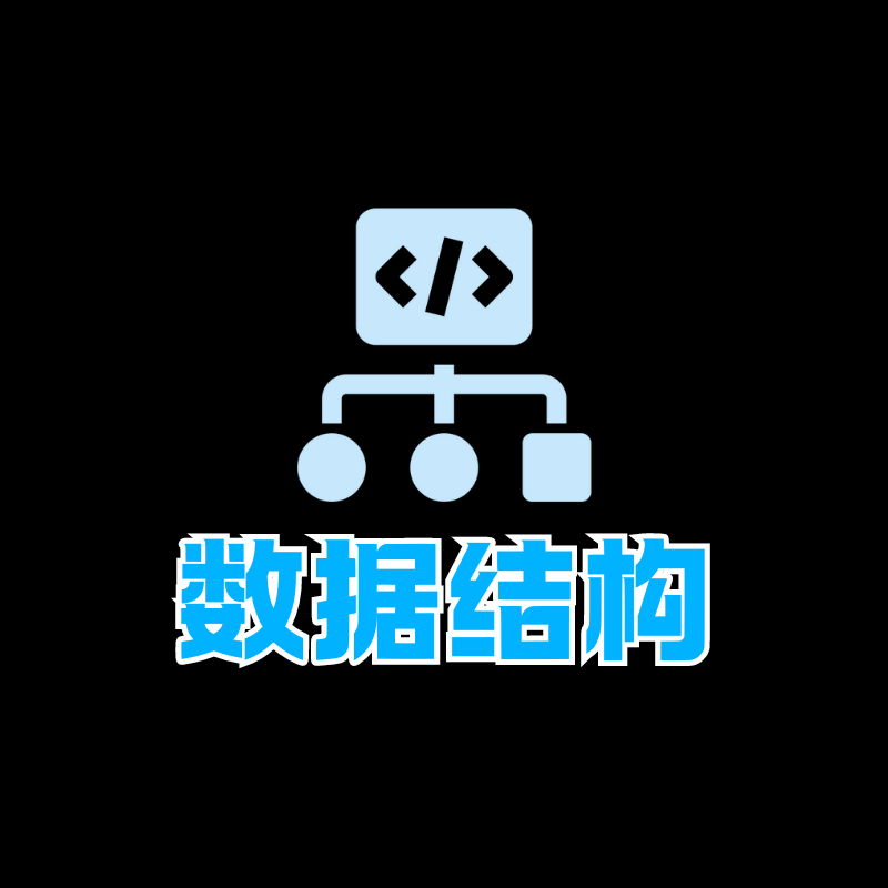 数据结构与算法