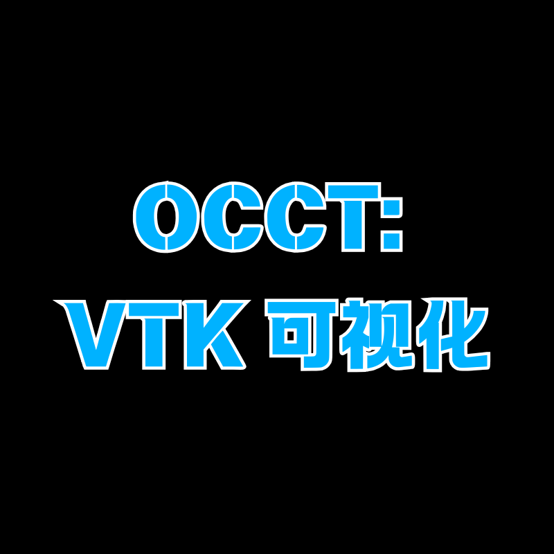 OCCT: VTK 可视化